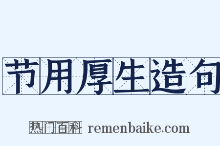 节用厚生造句是什么意思的图片